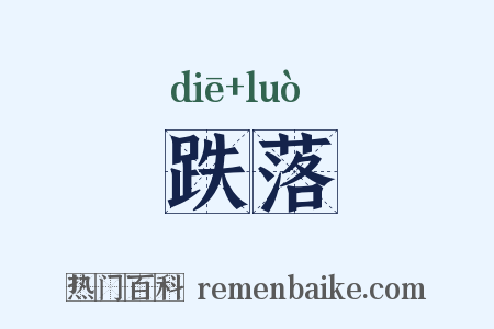 跌落是什么意思的图片